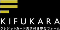 KIFUKARAキフカラ - クレジットカード決済付き寄付フォーム -